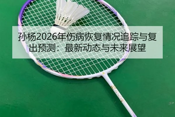 sun-yang-nian-shang-bing-hui-fu-qing-kuang-zhui-zong-yu-fu-chu-yu-ce-zui-xin-dong-tai-yu-wei-lai-zhan-wang-2-377.jpg