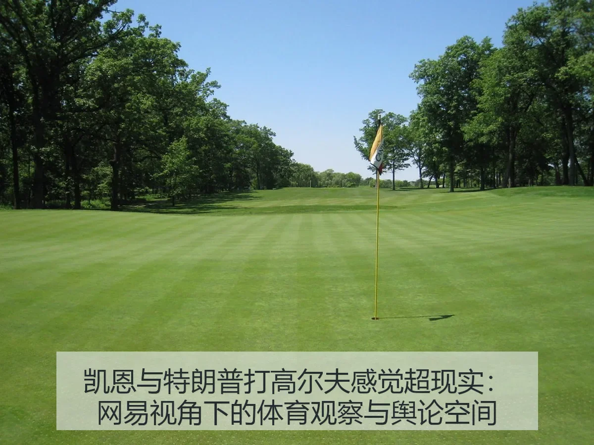 凯恩与特朗普打高尔夫感觉超现实：体育观察与舆论空间