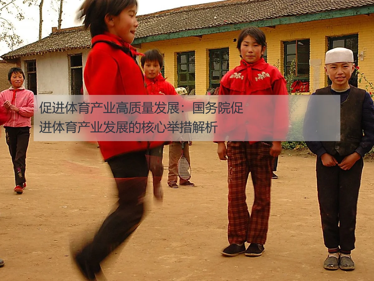 促进体育产业高质量发展:国务院促进体育产业发展的核心举措解析